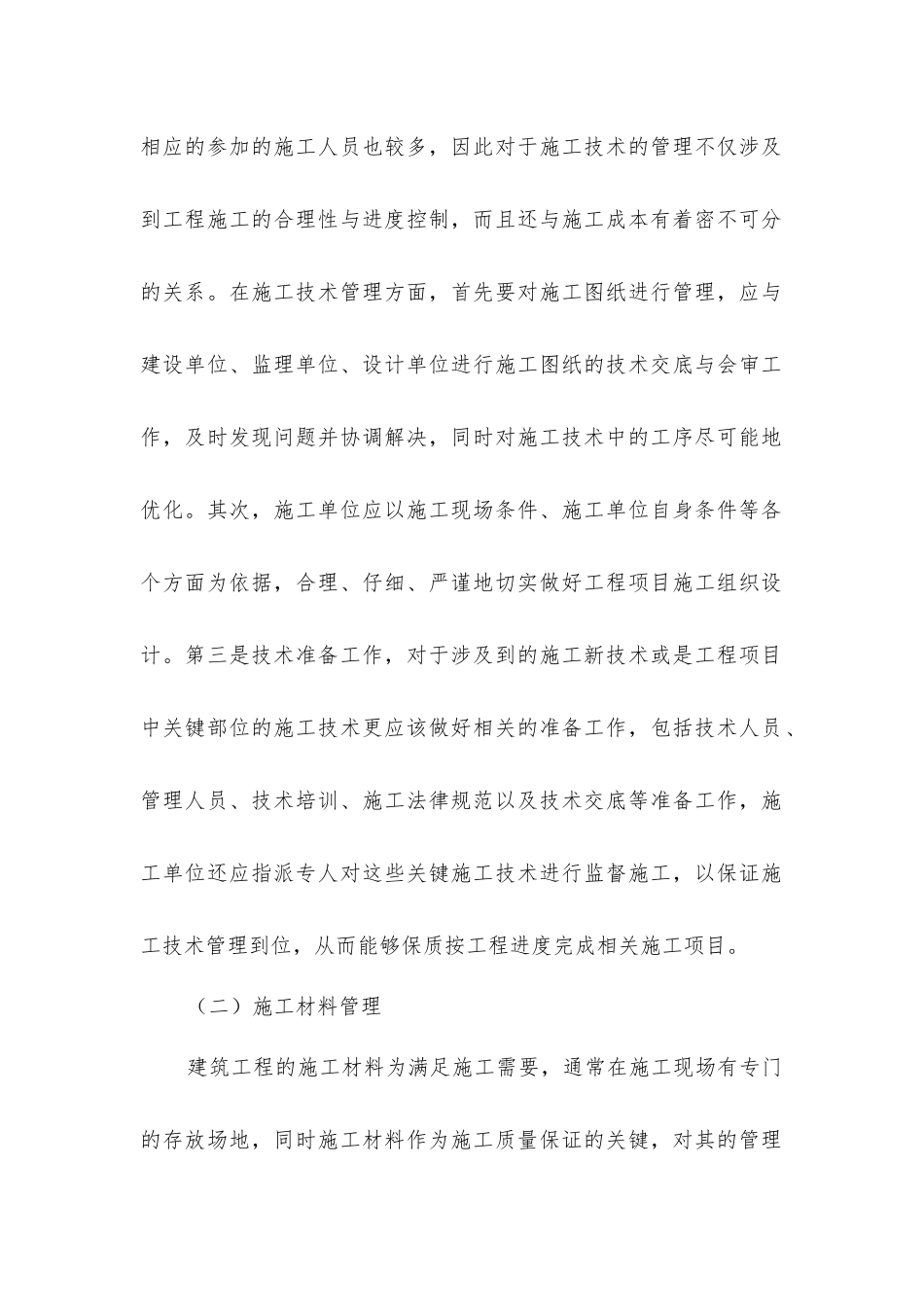 建筑工程施工管理和对策创新探究_第2页