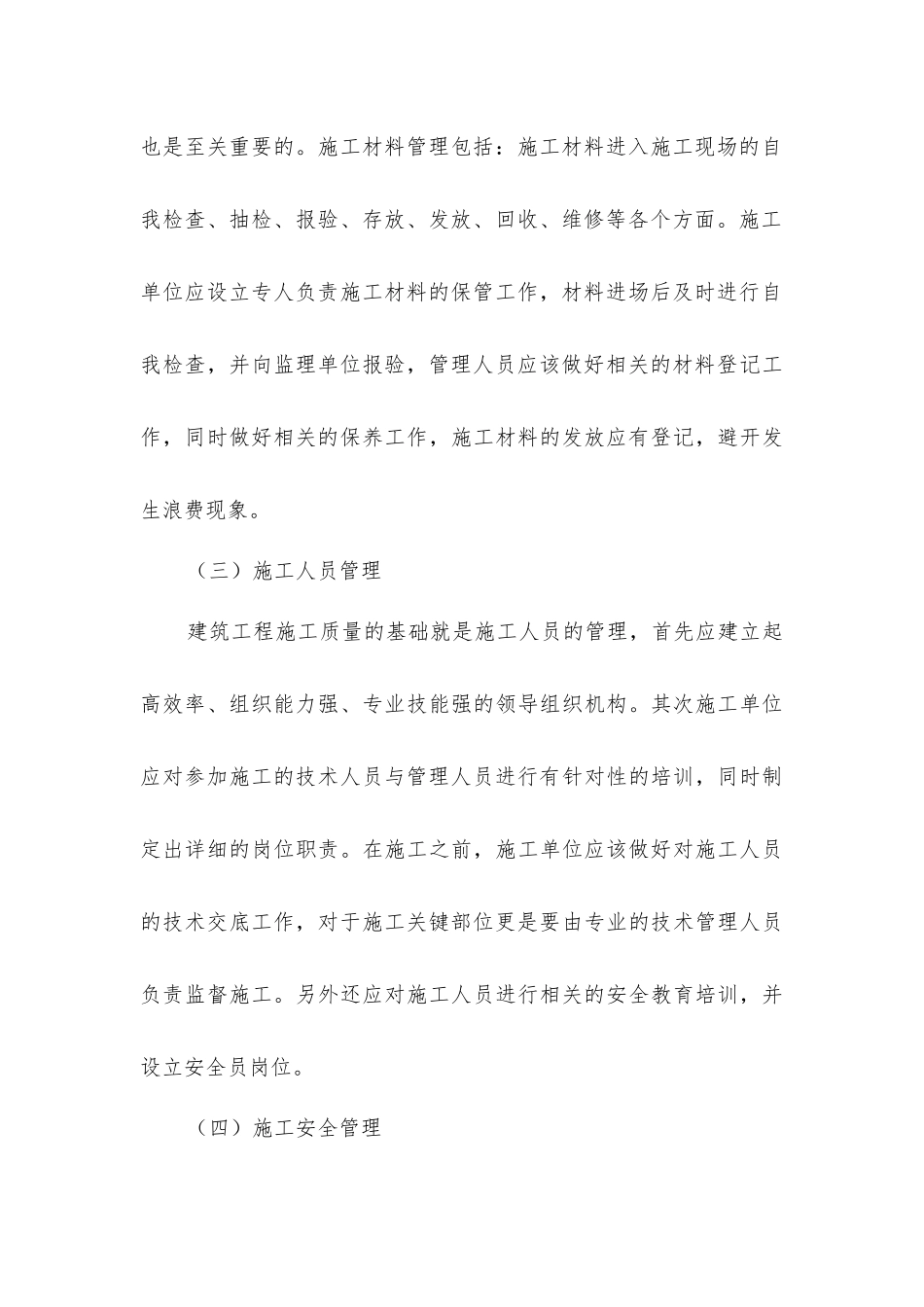 建筑工程施工管理和对策创新探究_第3页