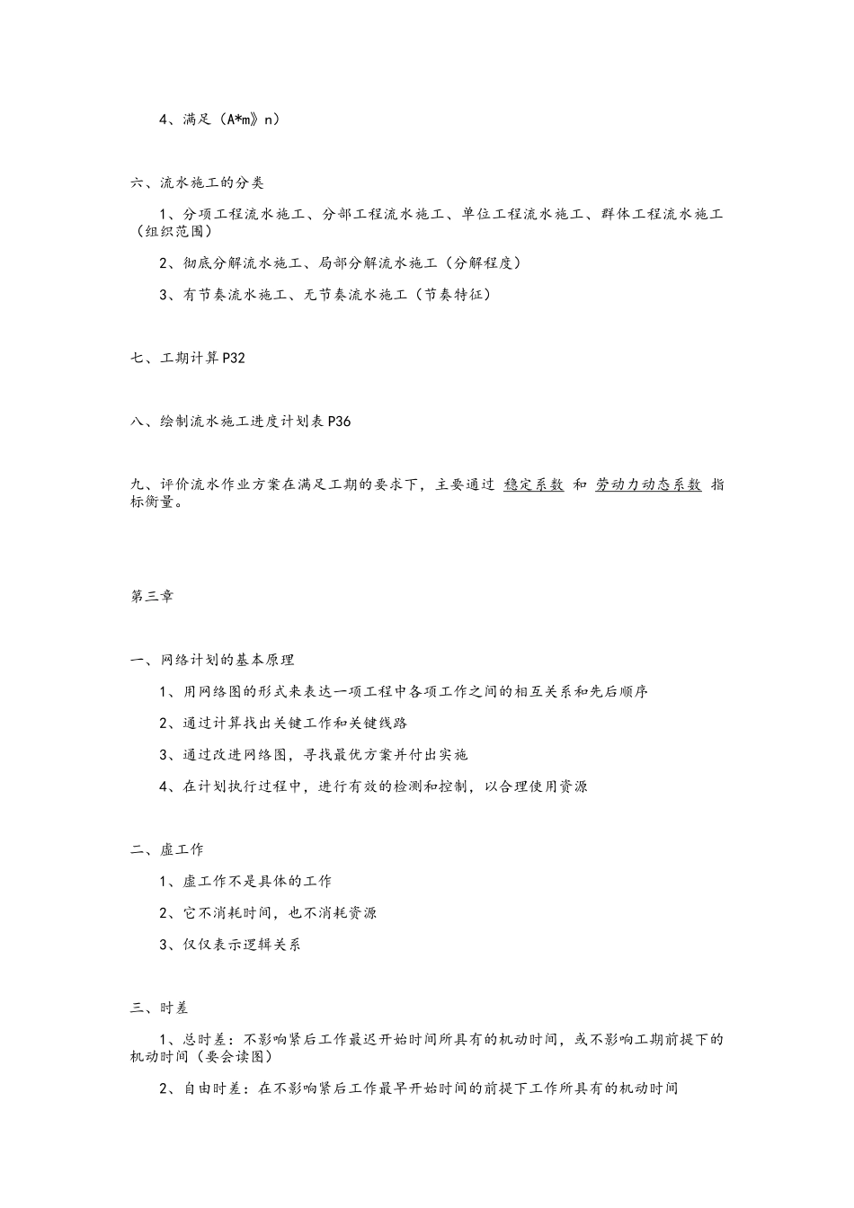 建筑工程施工组织与管理复习要点_第3页