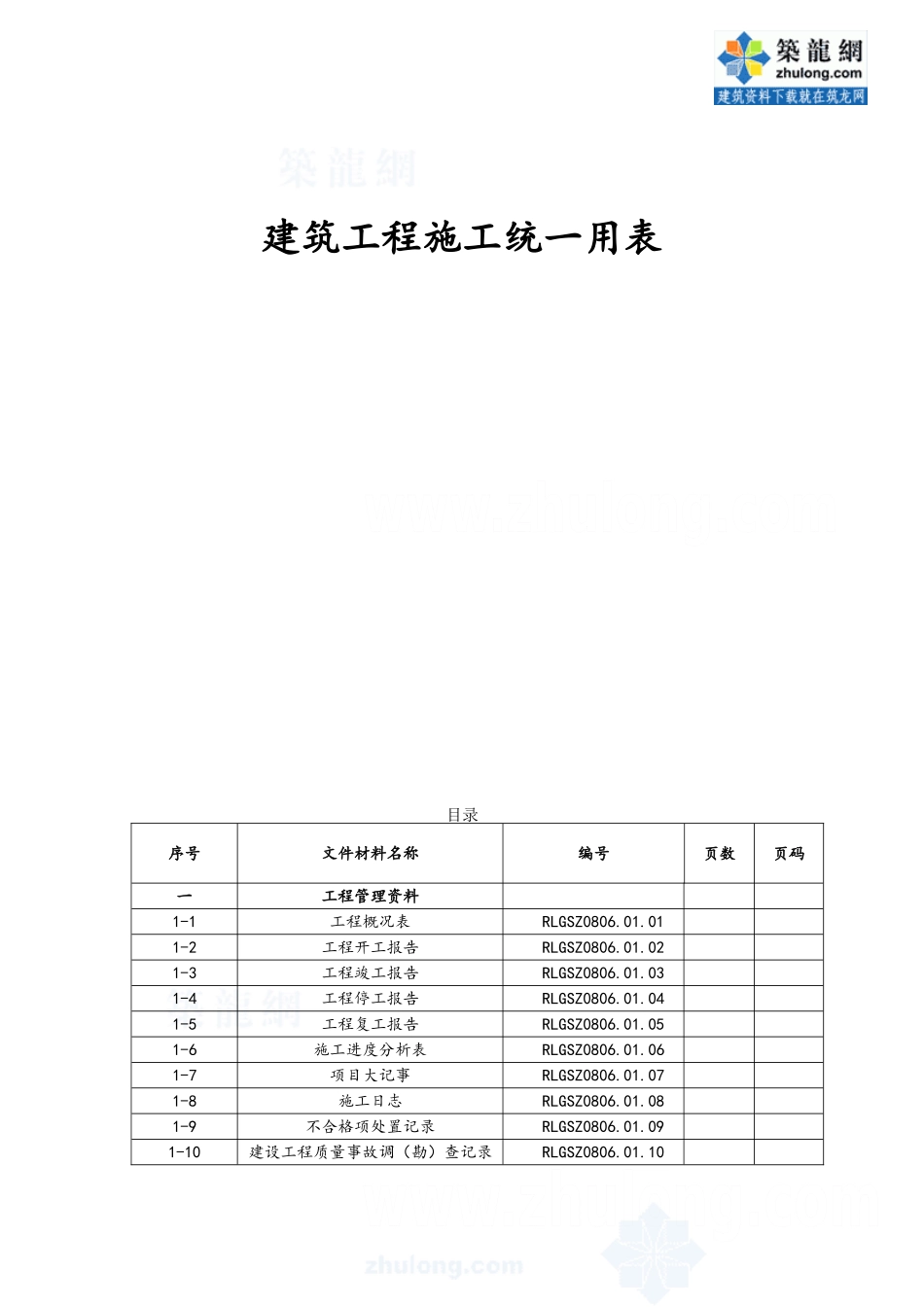建筑工程施工统一用表_第1页