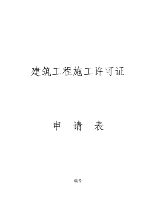建筑工程施工许可证申请表
