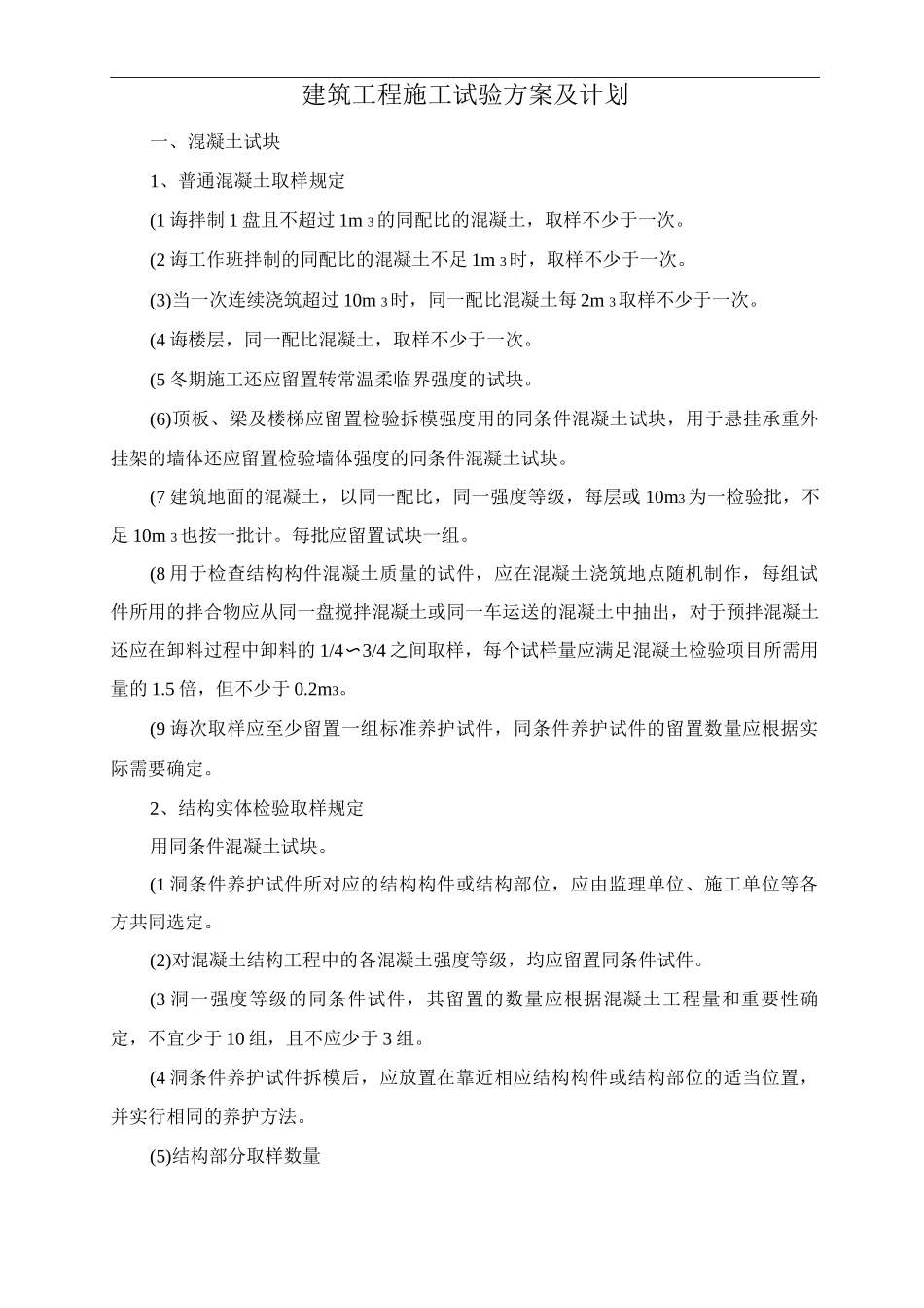 建筑工程施工试验方案及计划_第1页