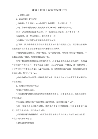 建筑工程施工试验方案及计划