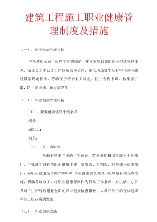 建筑工程施工职业健康管理制度及措施