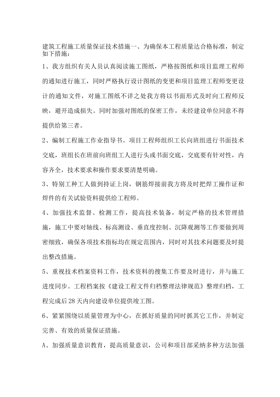 建筑工程施工质量保证技术措施_第1页