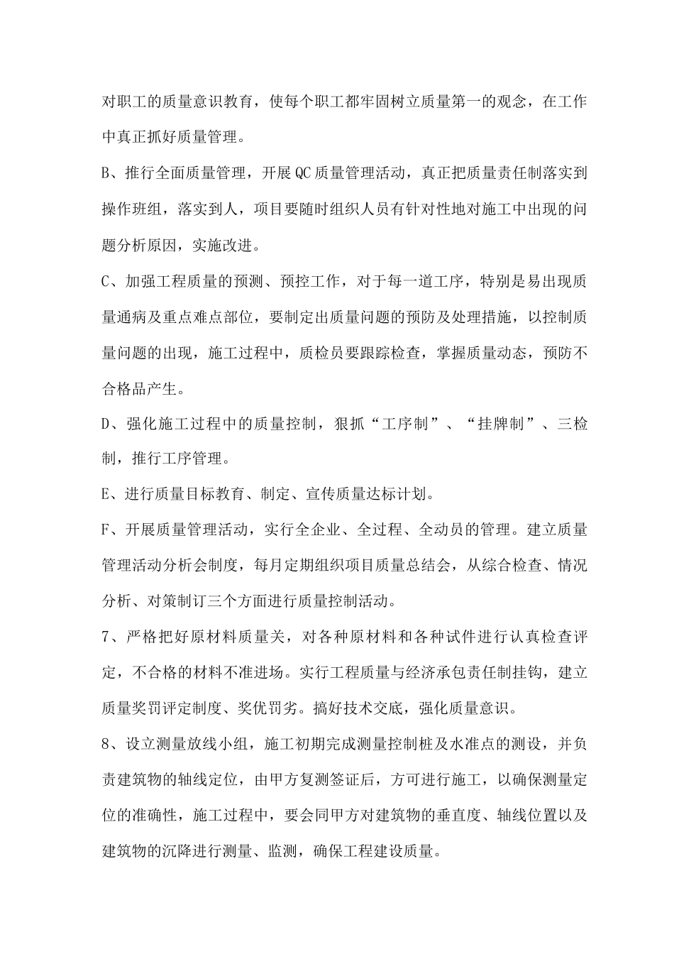 建筑工程施工质量保证技术措施_第2页