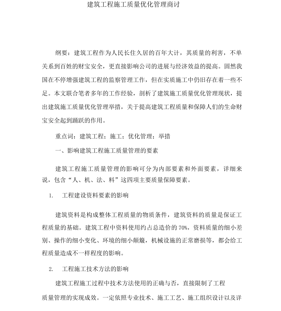 建筑工程施工质量优化管理探讨_第1页