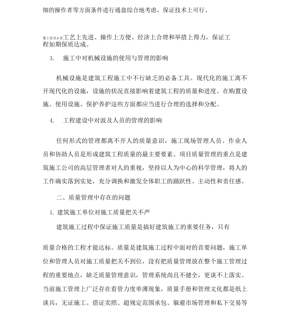 建筑工程施工质量优化管理探讨_第2页