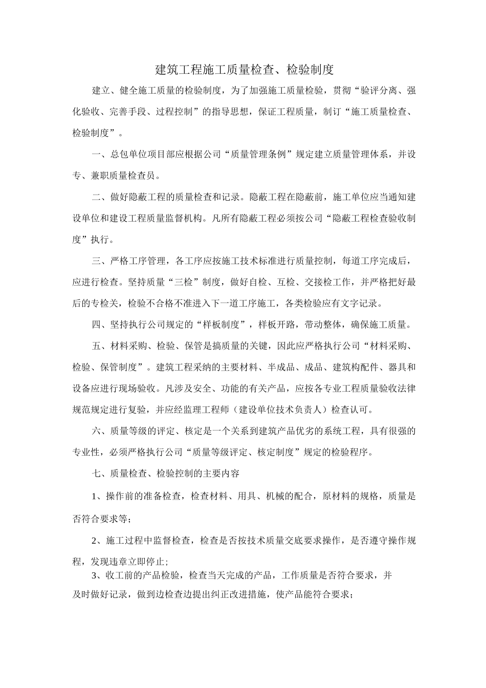 建筑工程施工质量检查、检验制度_第1页