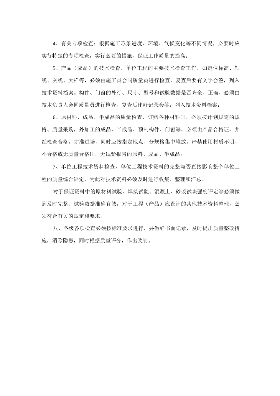 建筑工程施工质量检查、检验制度_第2页