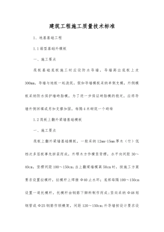 建筑工程施工质量技术标准