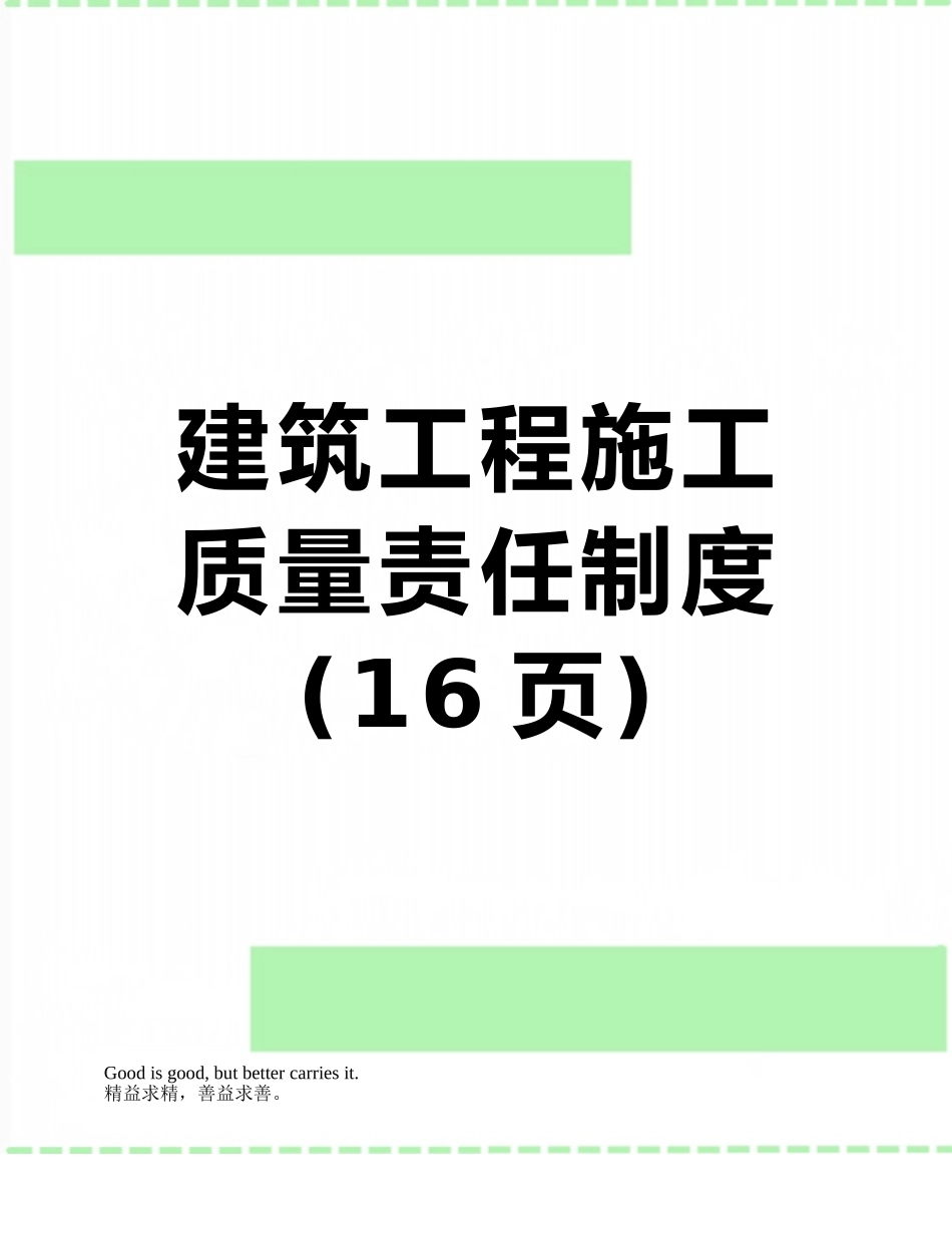 建筑工程施工质量责任制度_第1页