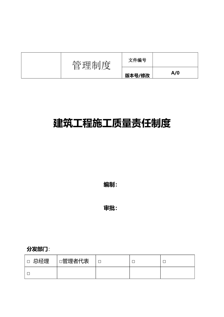 建筑工程施工质量责任制度_第2页