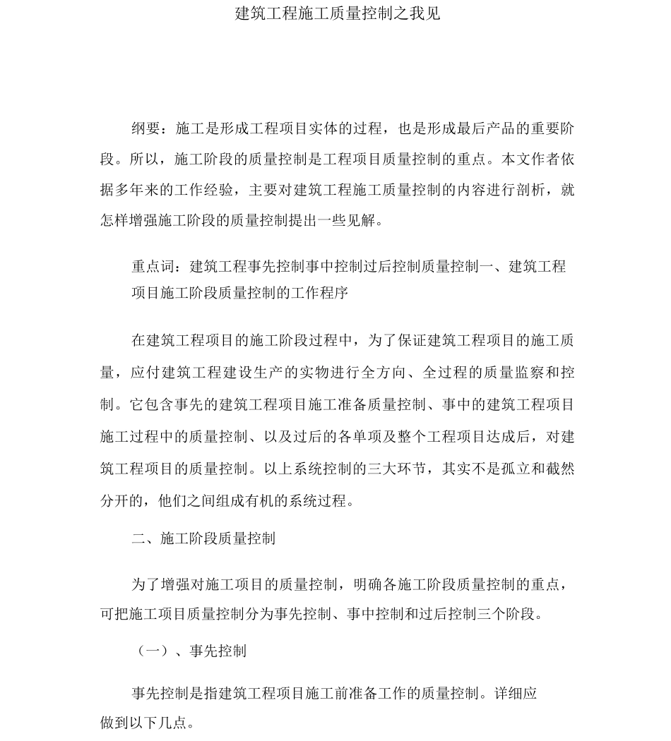 建筑工程施工质量控制之我见_第1页