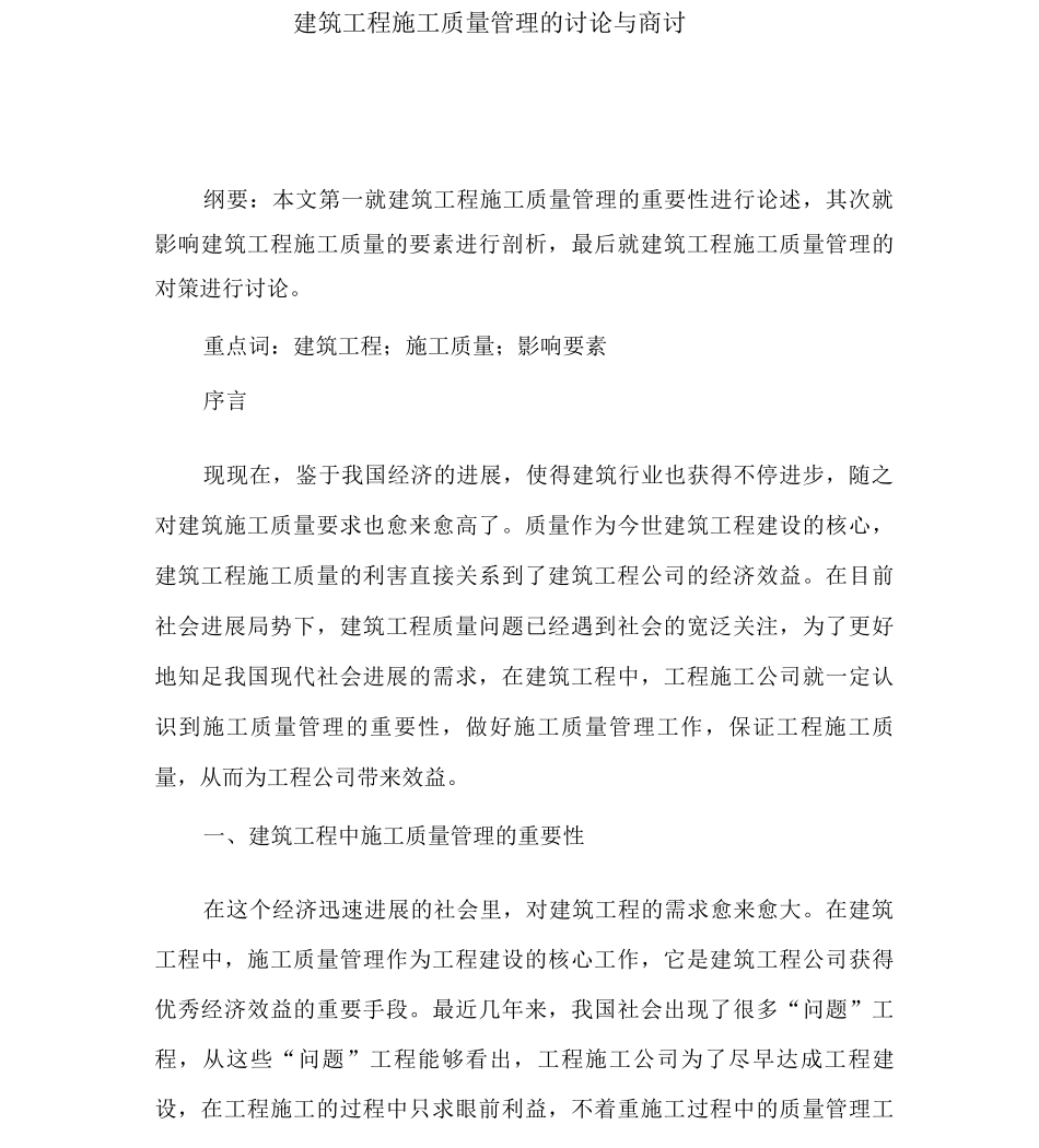 建筑工程施工质量管理的研究与探讨_第1页
