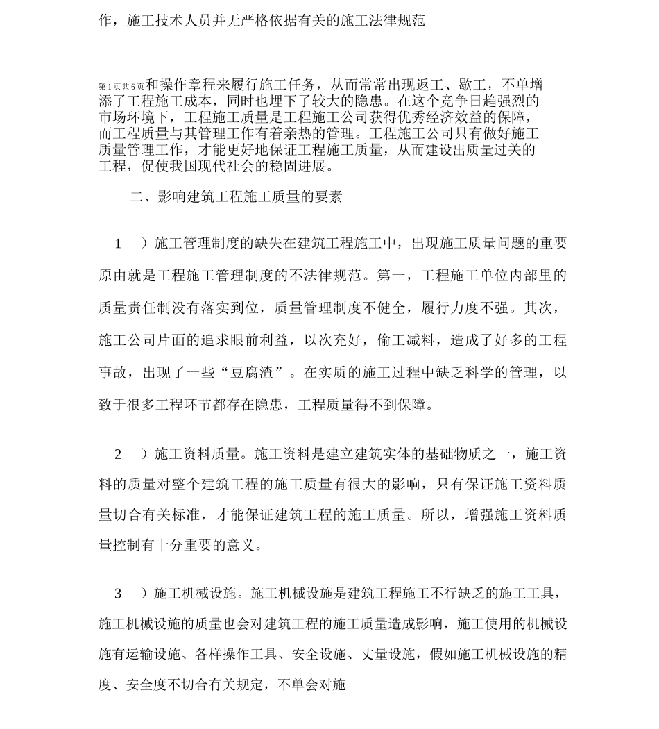 建筑工程施工质量管理的研究与探讨_第2页