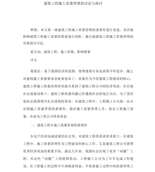 建筑工程施工质量管理的研究与探讨