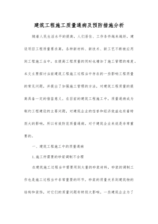 建筑工程施工质量通病及预防措施分析