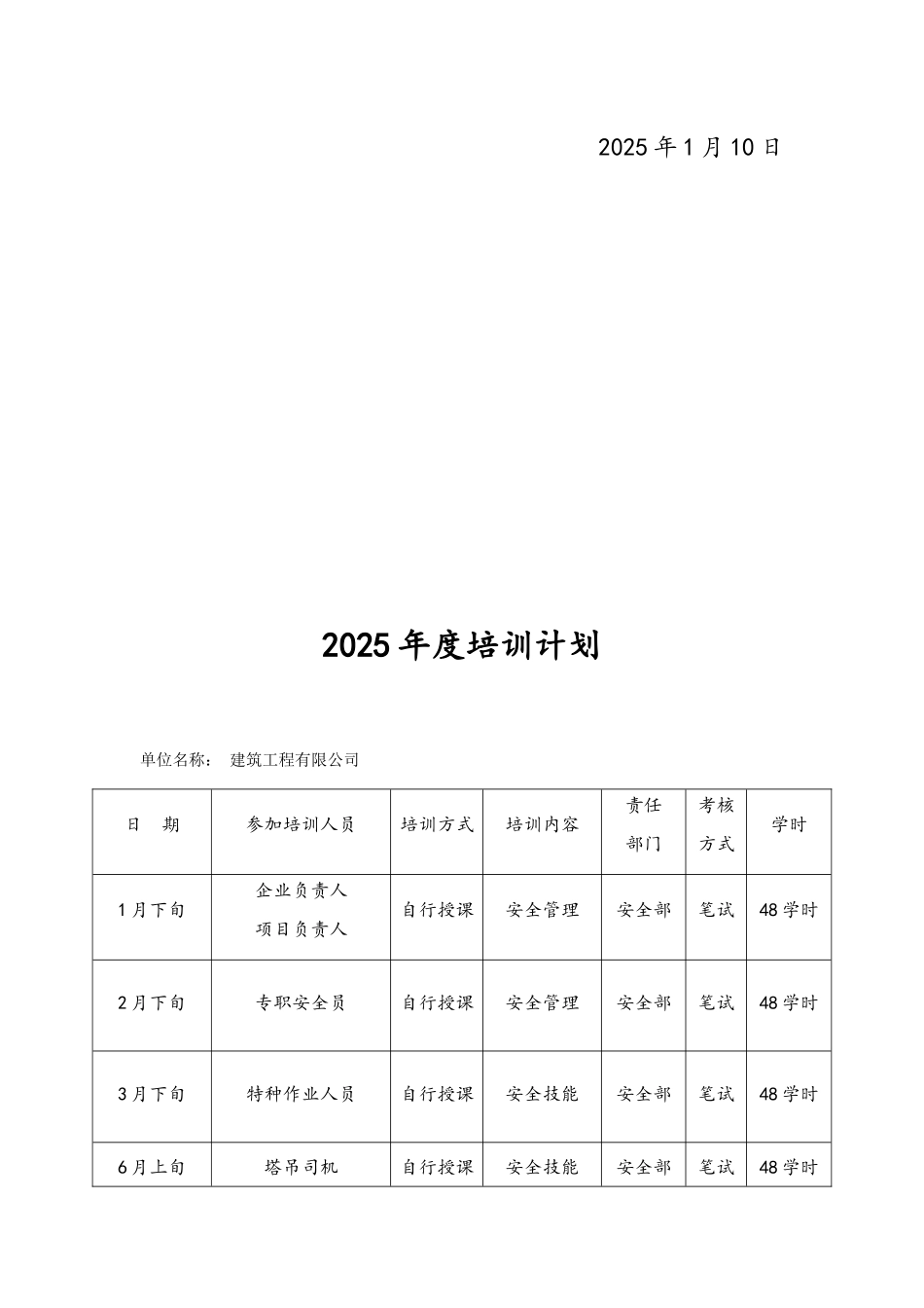 建筑工程有限公司安全教育培训制度及培训记录_第2页