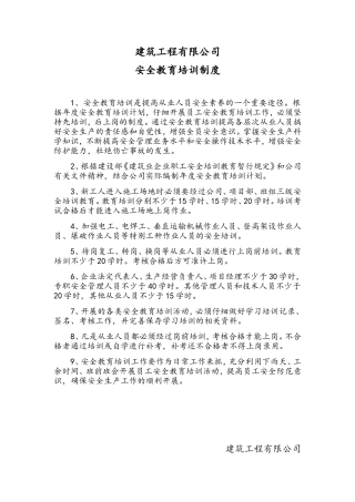 建筑工程有限公司安全教育培训制度及培训记录