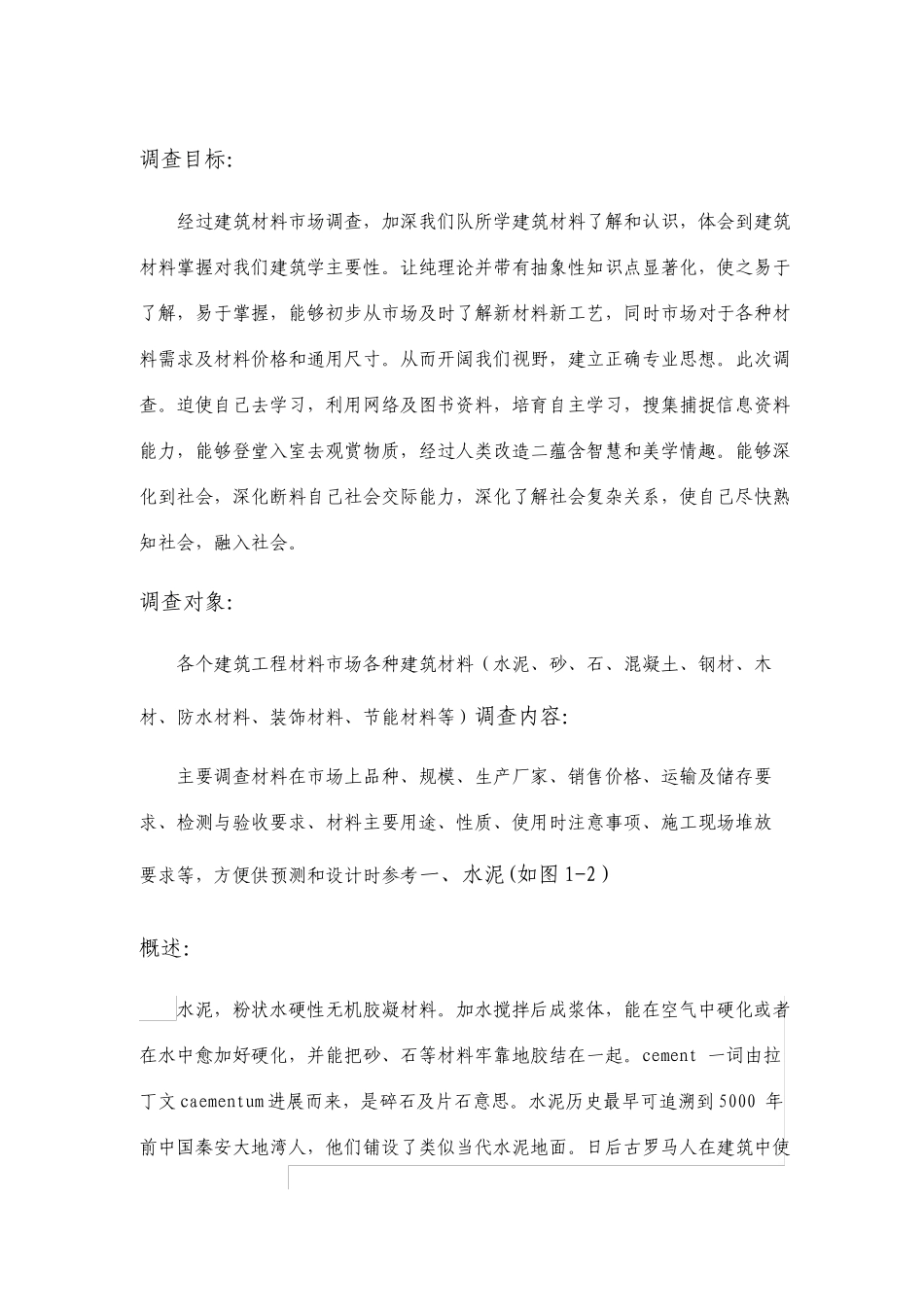 建筑工程材料市场调查报告_第1页