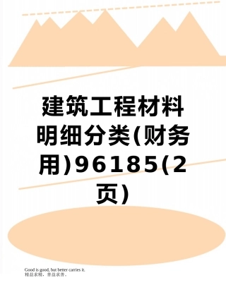 建筑工程材料明细分类96185