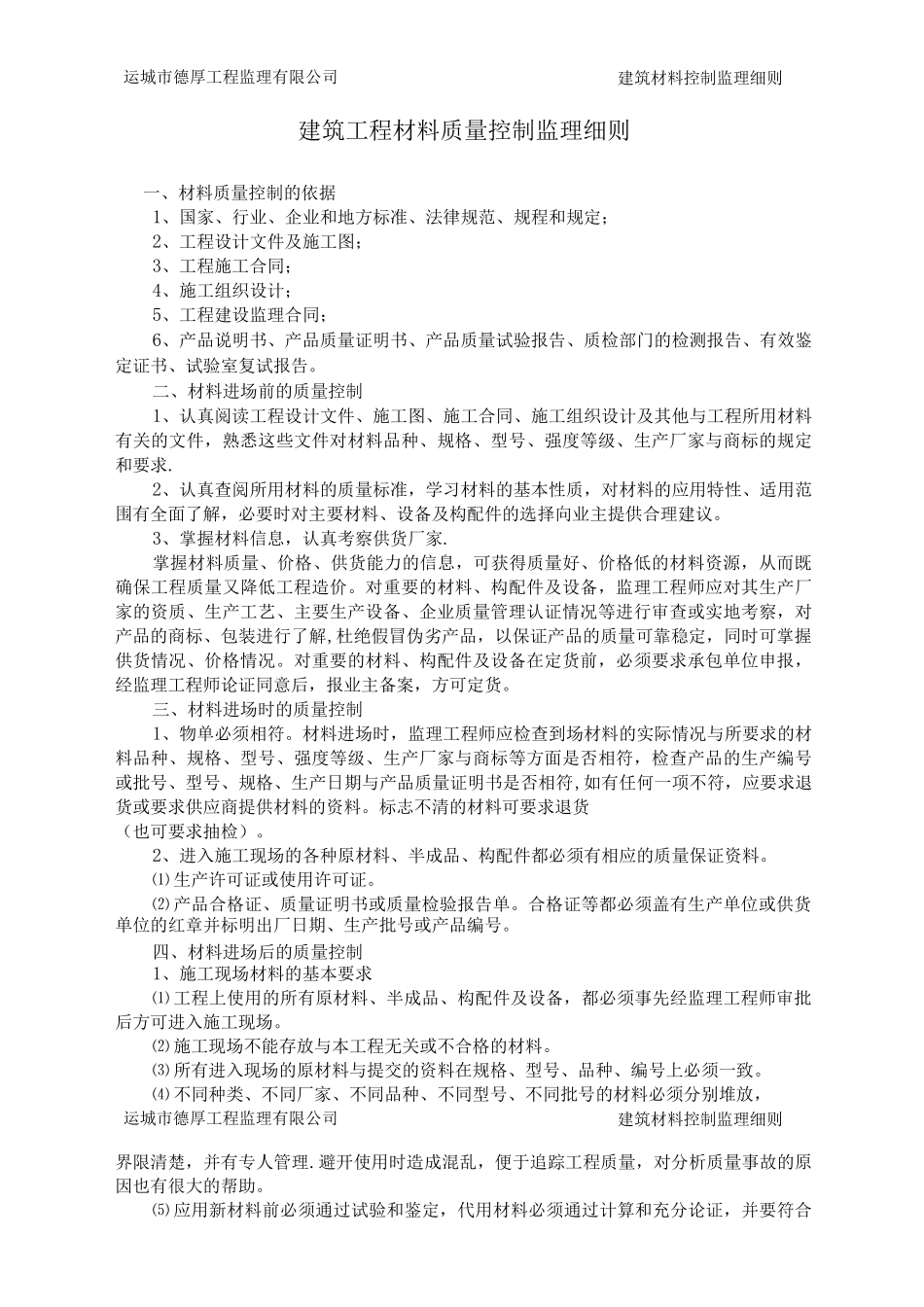 建筑工程材料质量控制监理细则_第1页