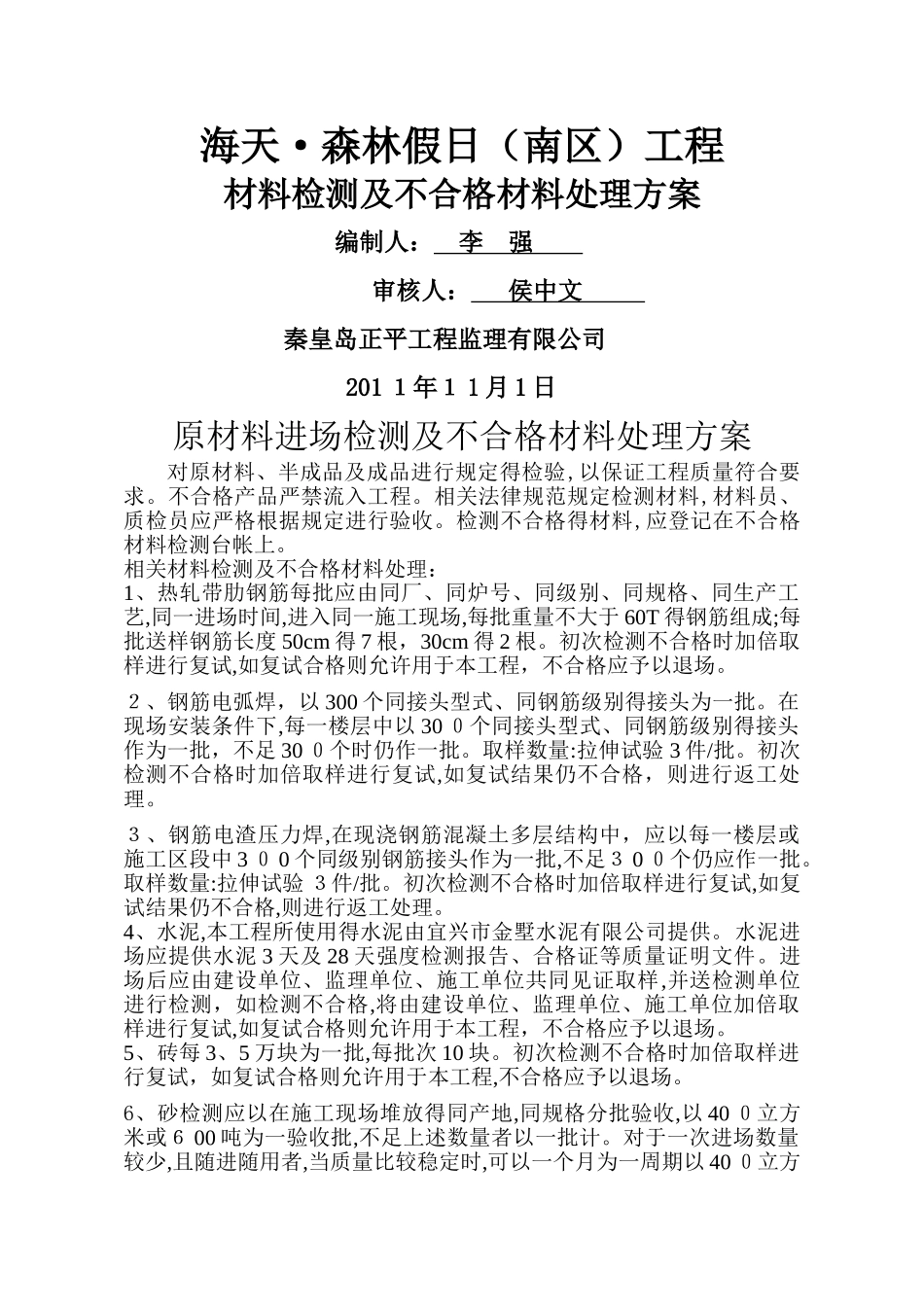 建筑工程材料检测及不合格材料处理方案_第1页