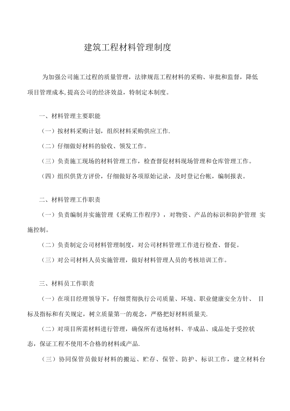 建筑工程材料管理制度_第1页