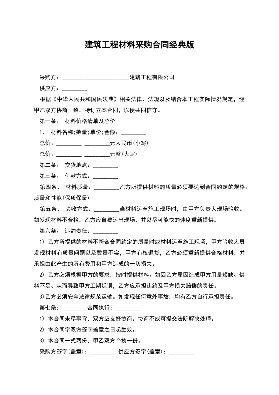 建筑工程材料采购合同经典版_第1页