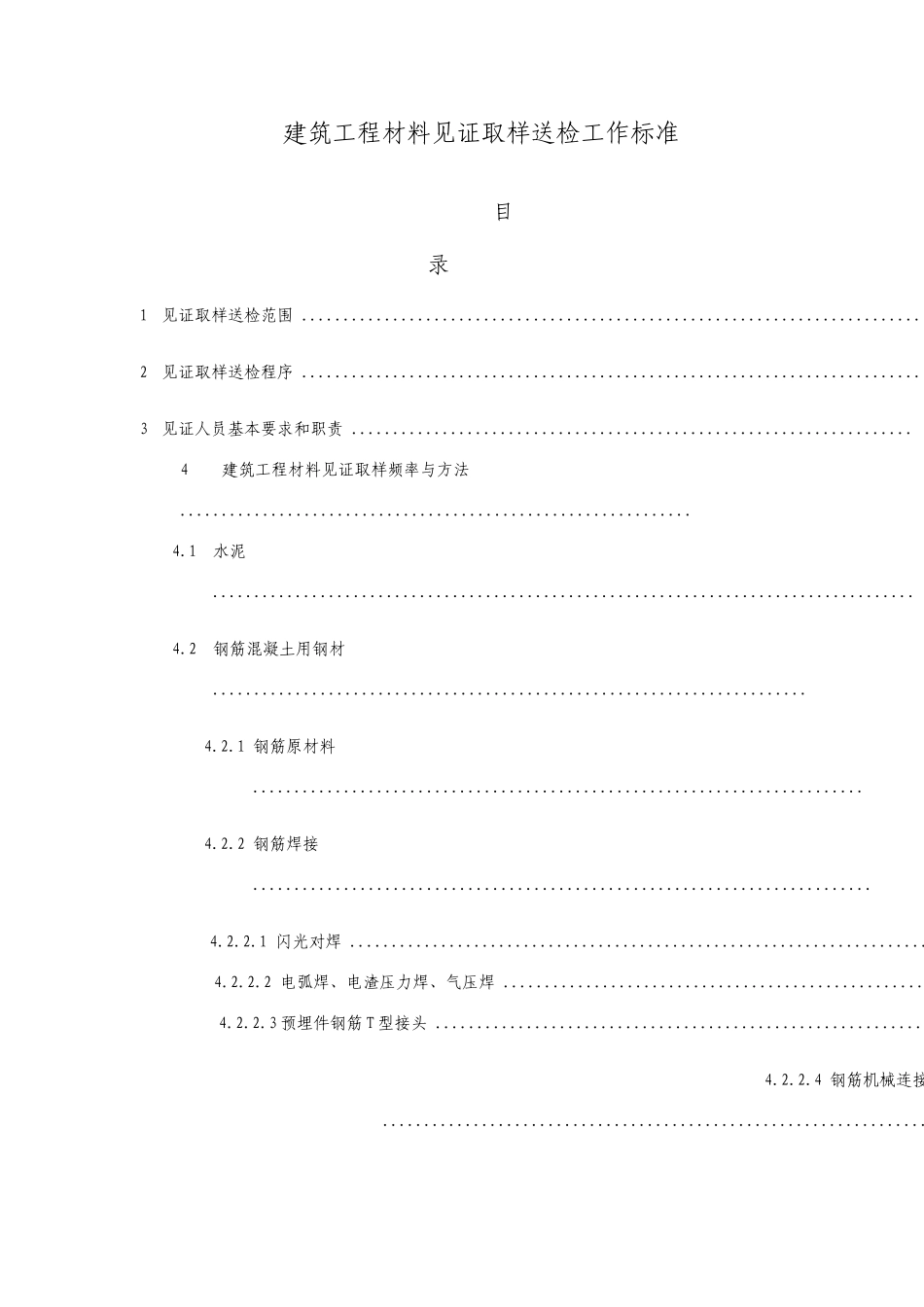建筑工程材料见证取样送检工作标准_第1页