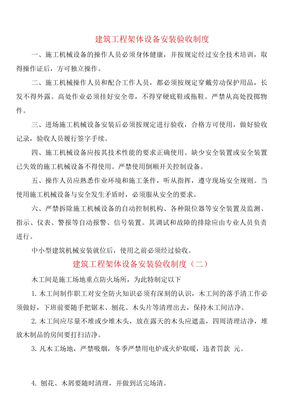 建筑工程架体设备安装验收制度_第1页