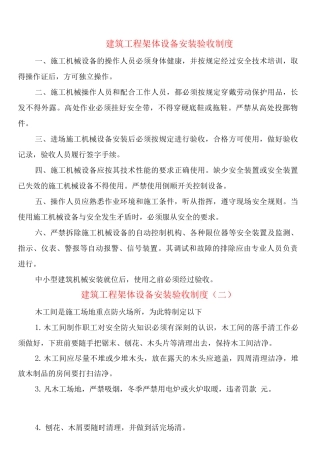 建筑工程架体设备安装验收制度