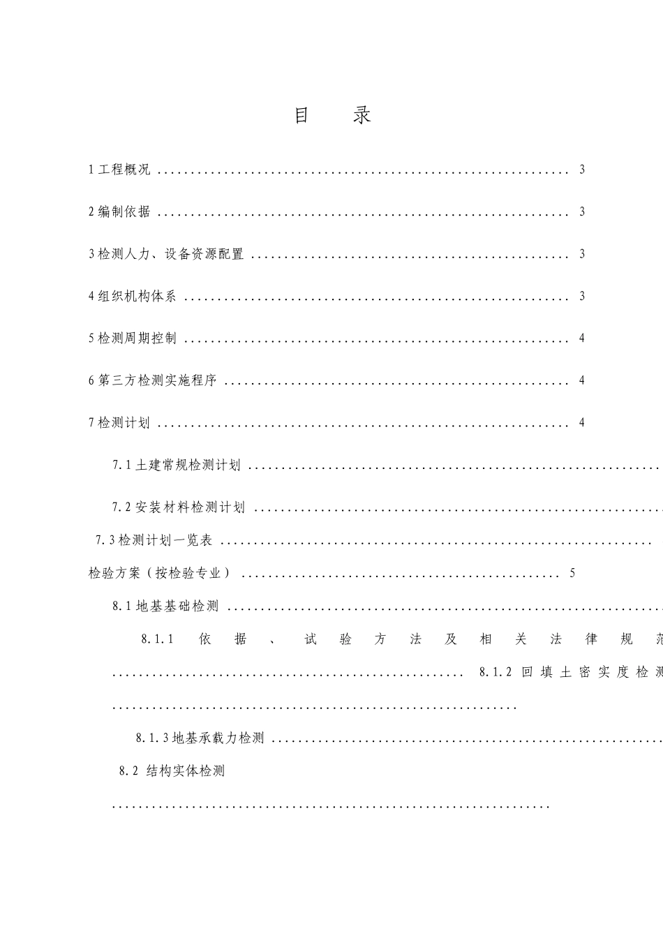 建筑工程检测方案_第1页