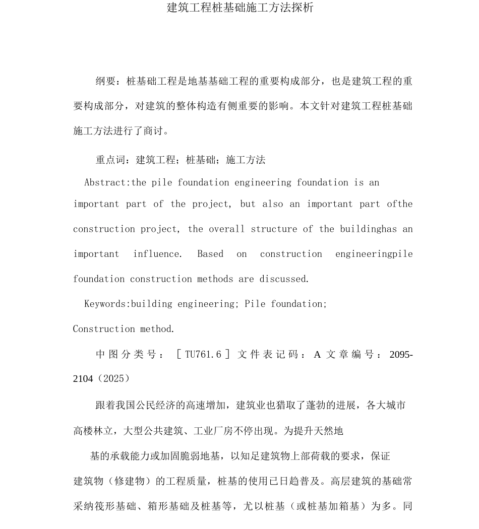 建筑工程桩基础施工方法探析_第1页