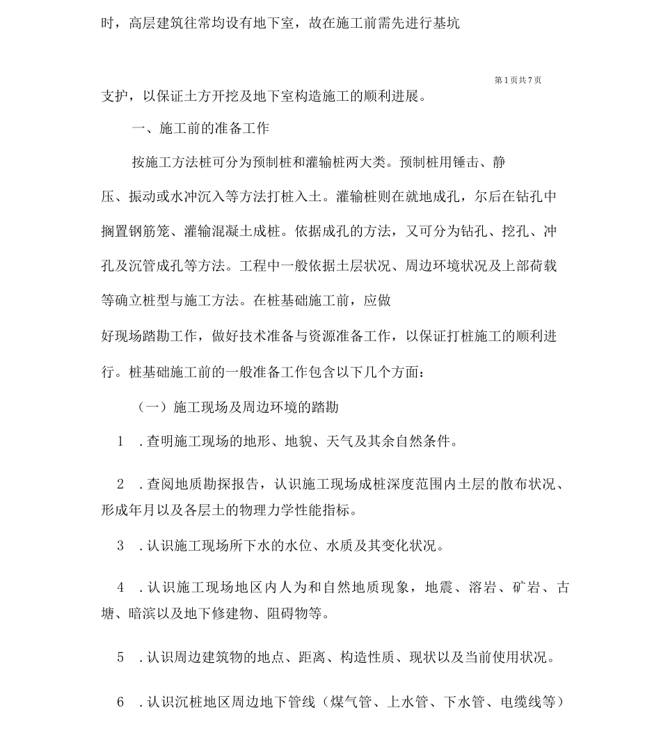 建筑工程桩基础施工方法探析_第2页