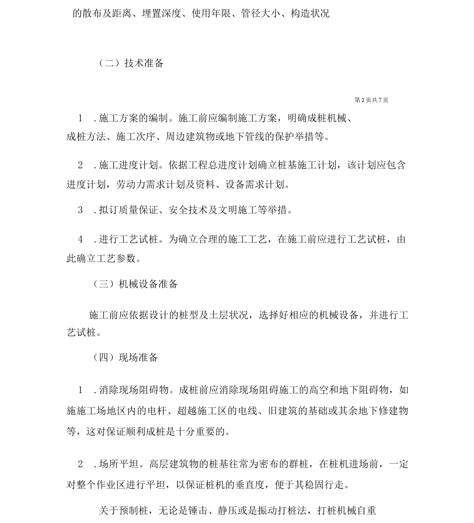 建筑工程桩基础施工方法探析_第3页