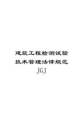 建筑工程检测试验技术管理规范JGJ