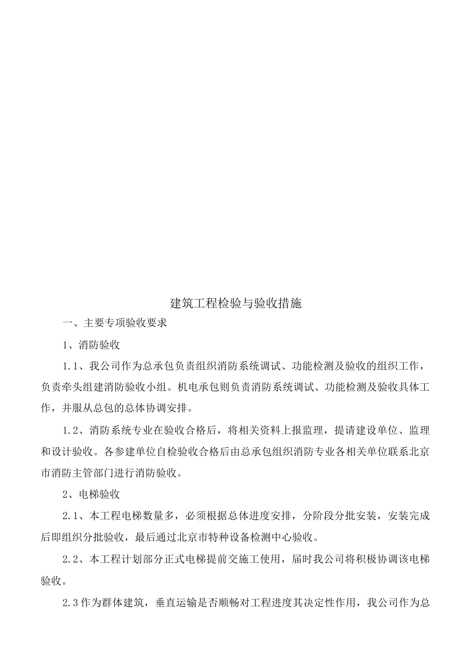 建筑工程检验与验收措施_第1页