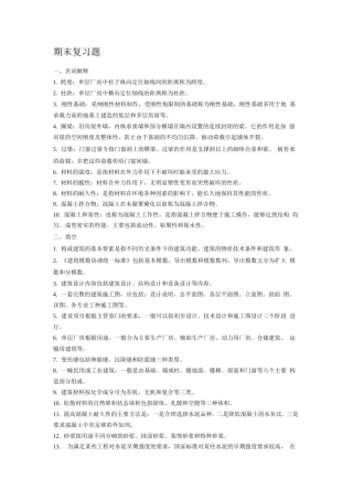 建筑工程概论总复习题