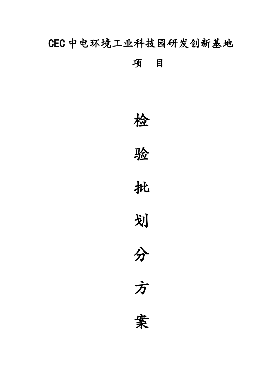 建筑工程检验批划分专项施工方案CEC中电环境工业科技园研发创新基地_第1页