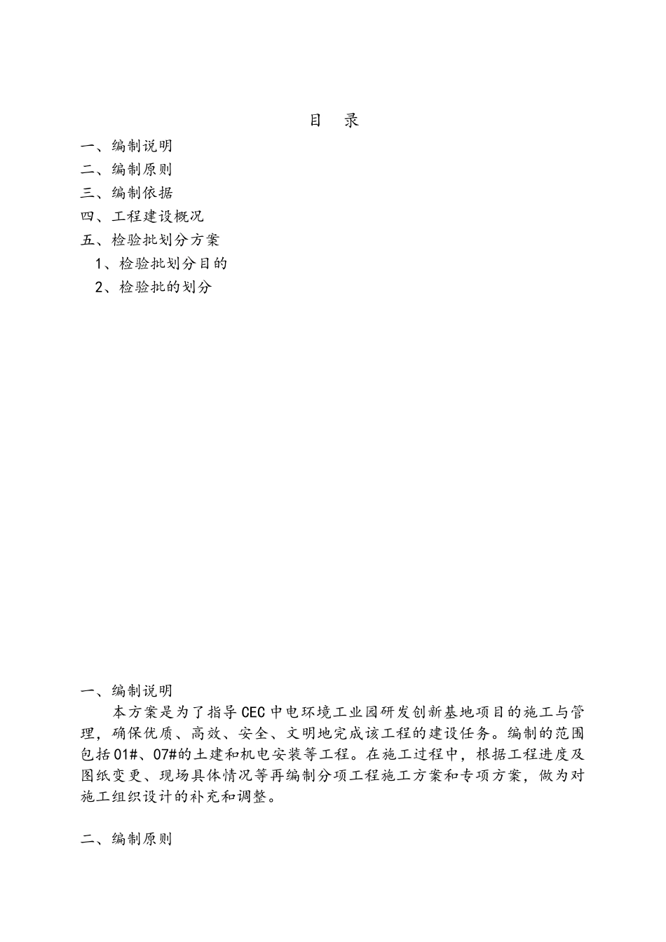 建筑工程检验批划分专项施工方案CEC中电环境工业科技园研发创新基地_第3页