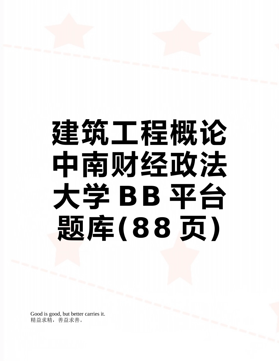 建筑工程概论中南财经政法大学BB平台题库_第1页