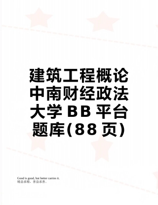 建筑工程概论中南财经政法大学BB平台题库