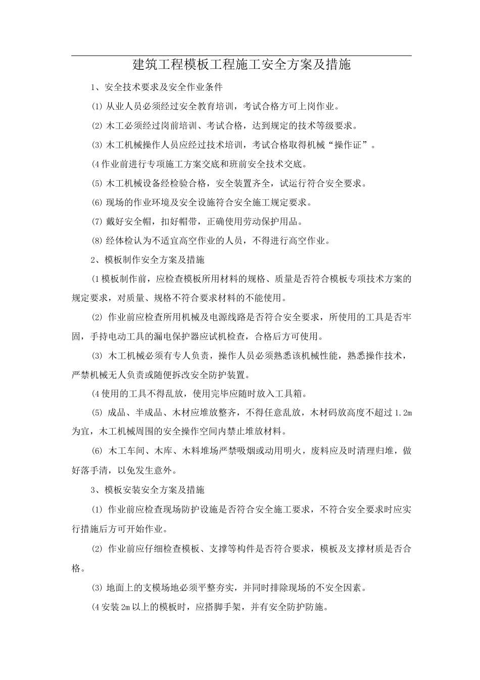 建筑工程模板工程施工安全方案及措施_第1页
