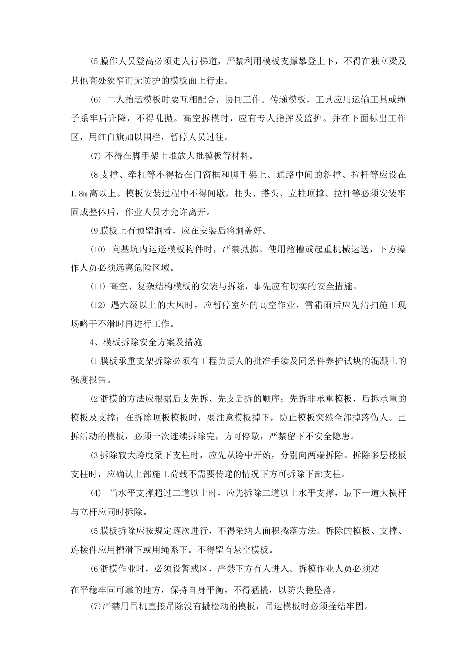 建筑工程模板工程施工安全方案及措施_第2页