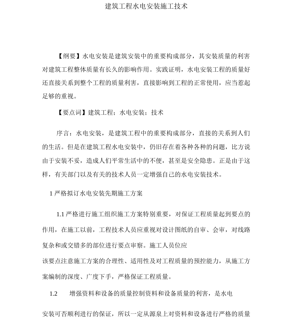 建筑工程水电安装施工技术_第1页
