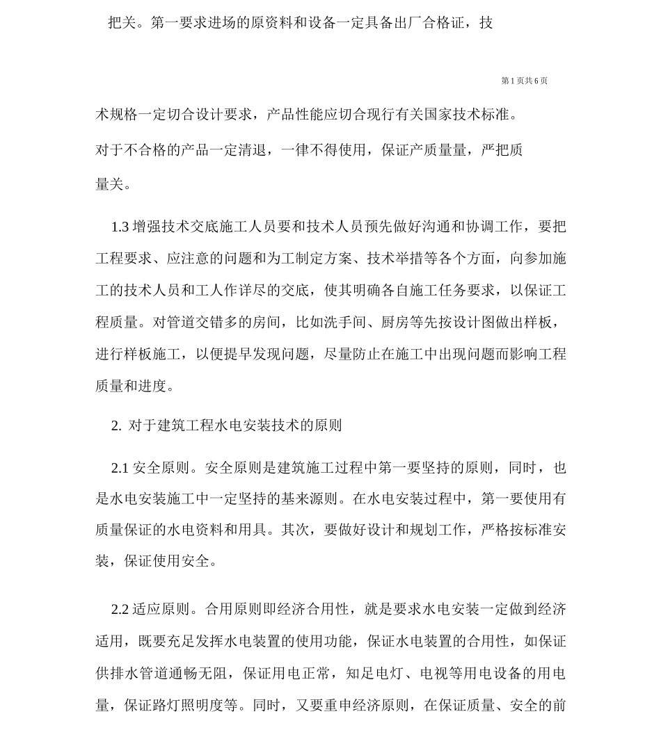 建筑工程水电安装施工技术_第2页