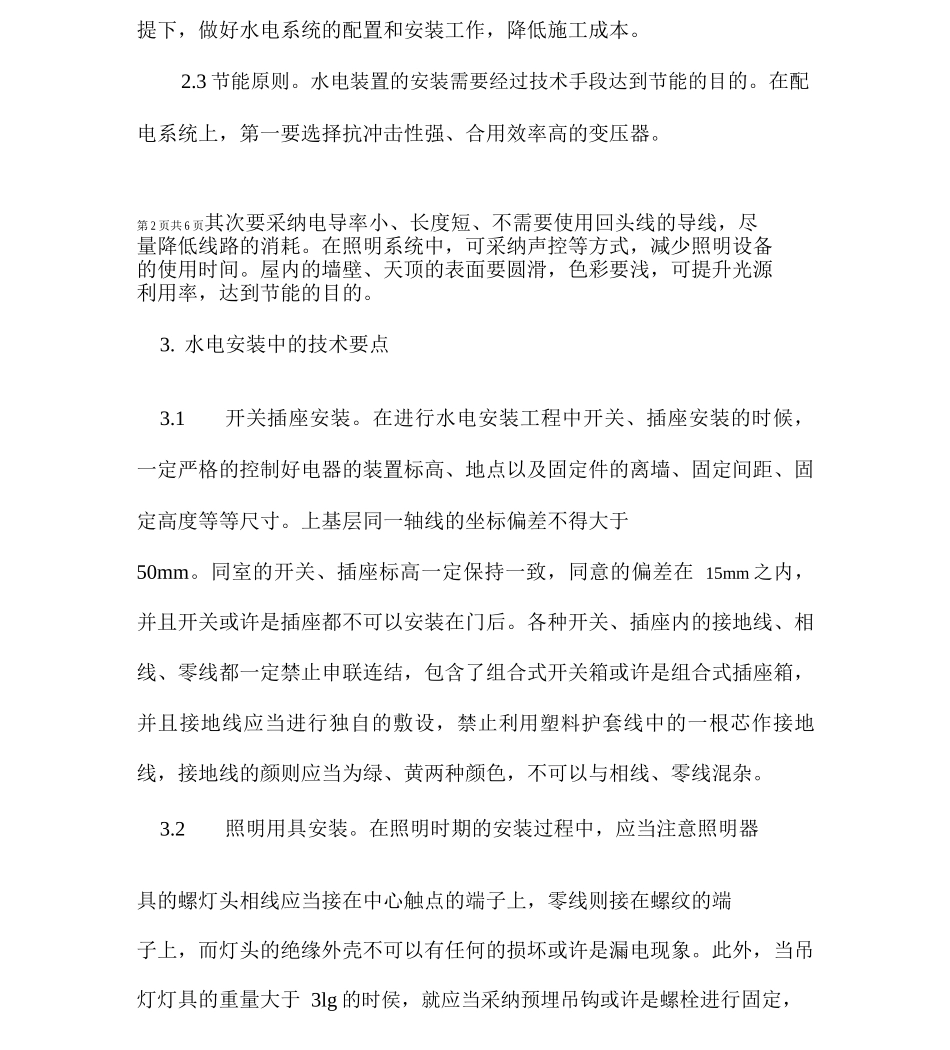 建筑工程水电安装施工技术_第3页