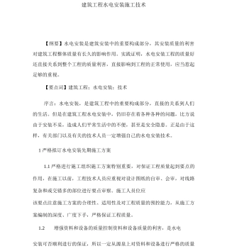 建筑工程水电安装施工技术